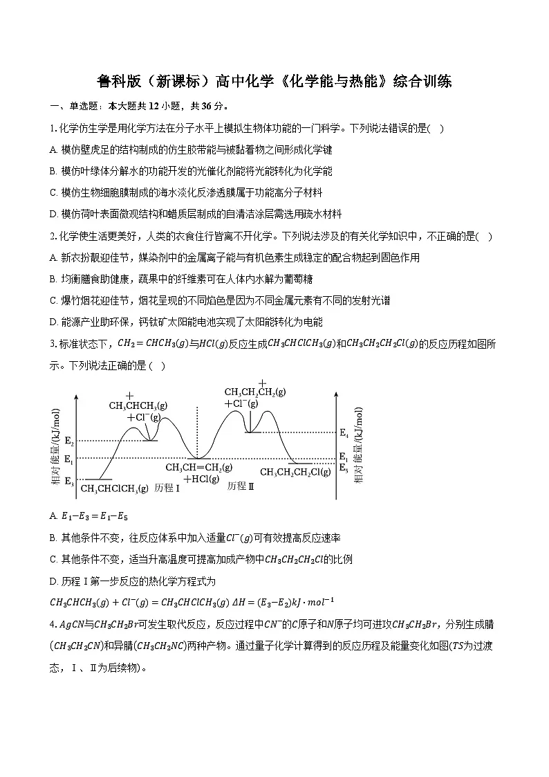 鲁科版（新课标）高考化学专题练习 《化学能与热能》综合训练第1页