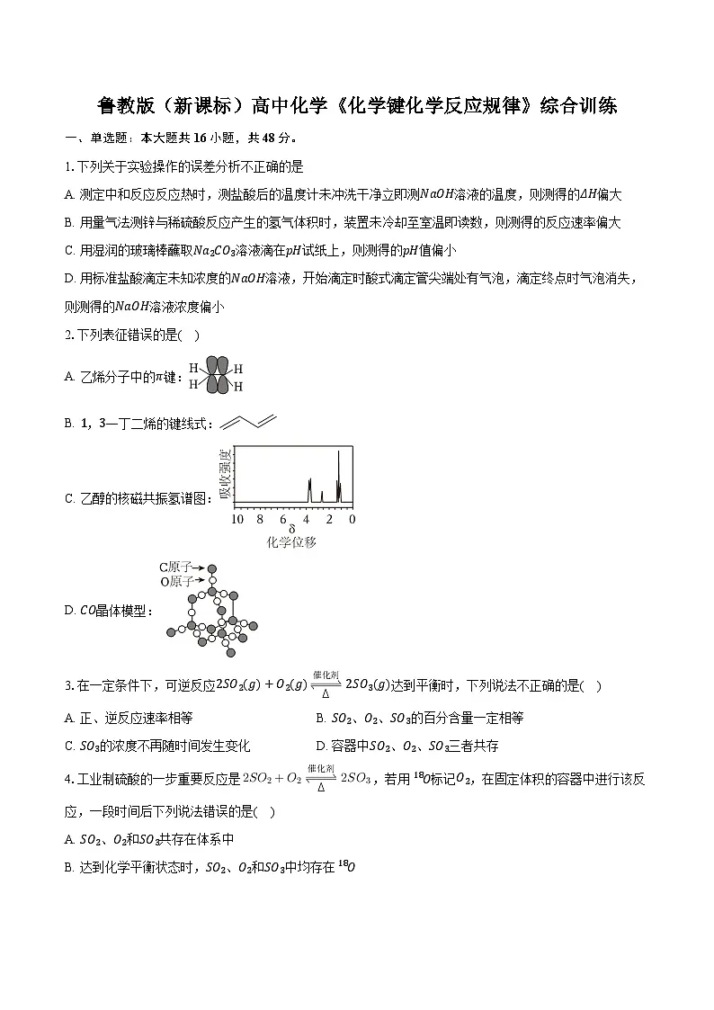 鲁科版（新课标）高考化学专题练习 《化学键 化学反应规律》综合训练第1页