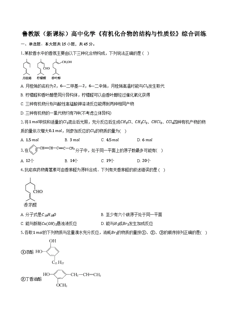 鲁科版（新课标）高考化学专题练习 《有机化合物的结构与性质 烃》综合训练第1页