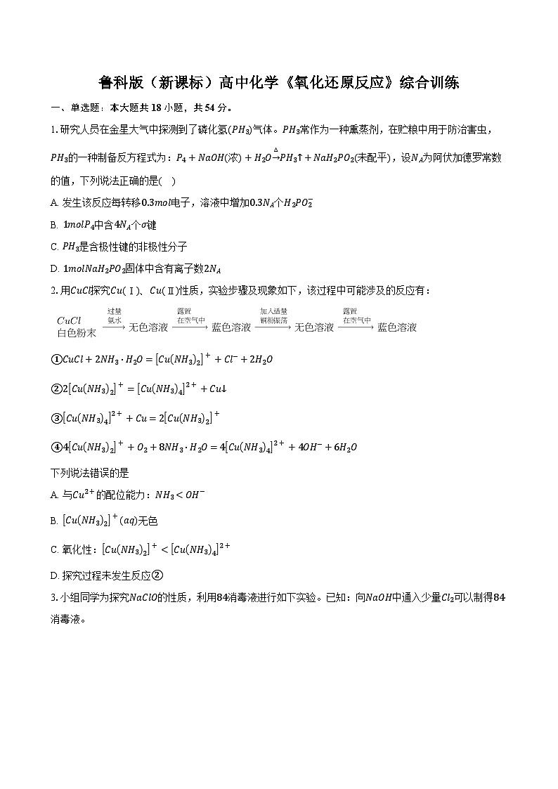 鲁科版（新课标）高考化学专题练习 《氧化还原反应》综合训练第1页