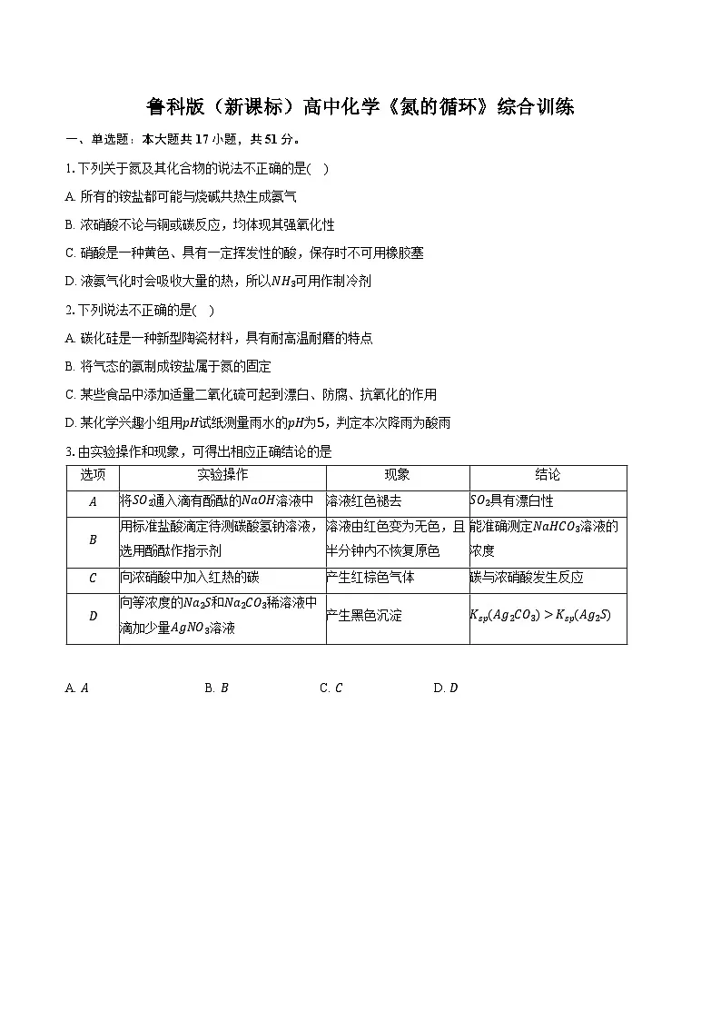 鲁科版（新课标）高考化学专题练习 《氮的循环》综合训练第1页
