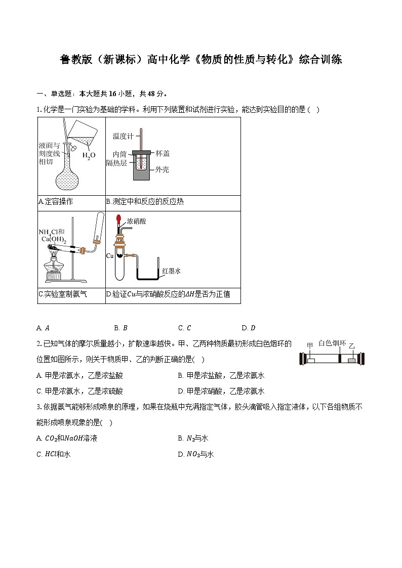 鲁科版（新课标）高考化学专题练习 《物质的性质与转化》综合训练第1页