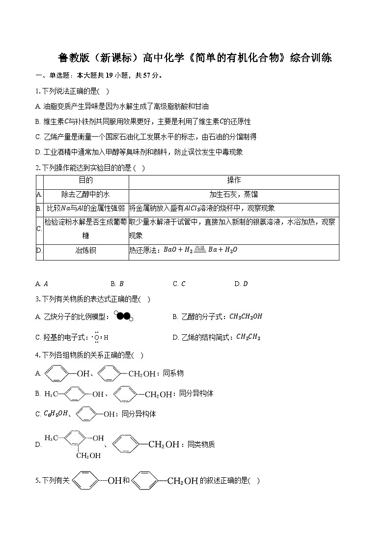 鲁科版（新课标）高考化学专题练习 《简单的有机化合物》综合训练第1页