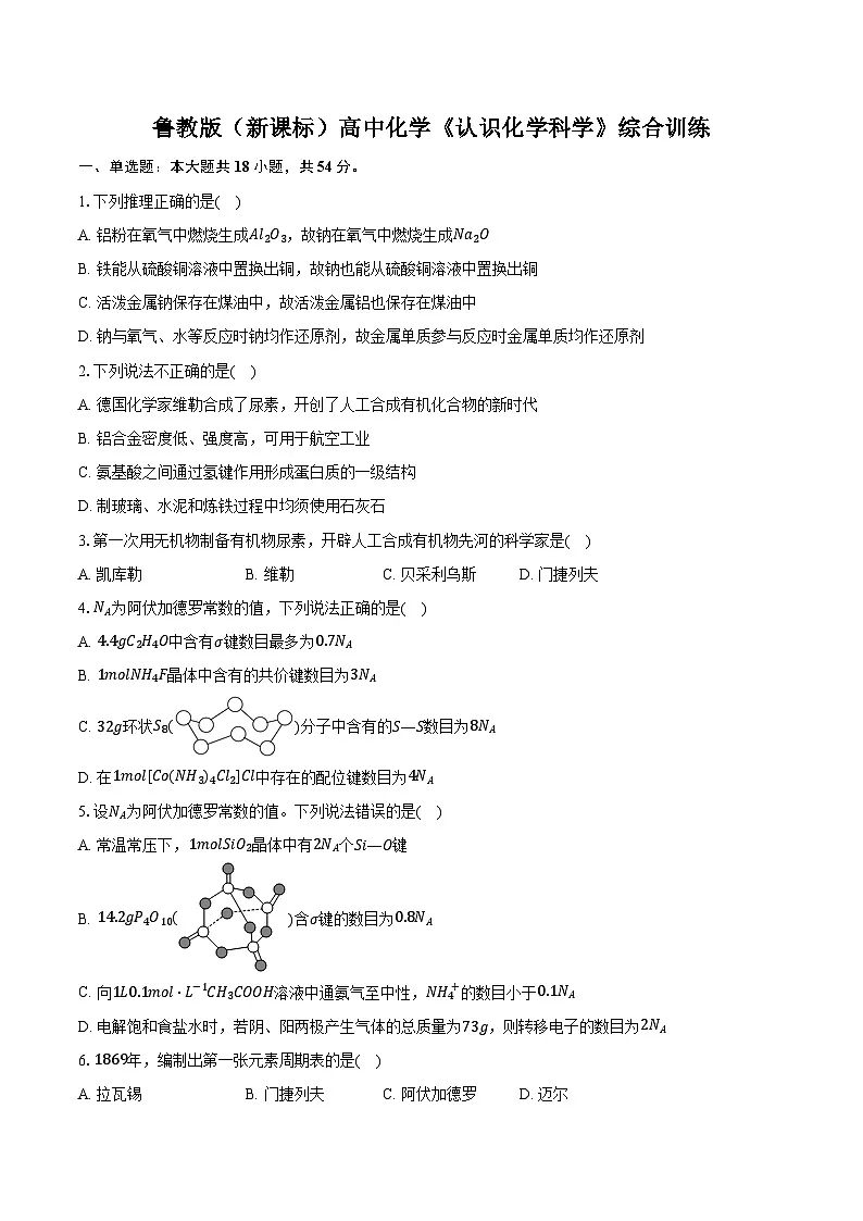 鲁科版（新课标）高考化学专题练习 《认识化学科学》综合训练第1页