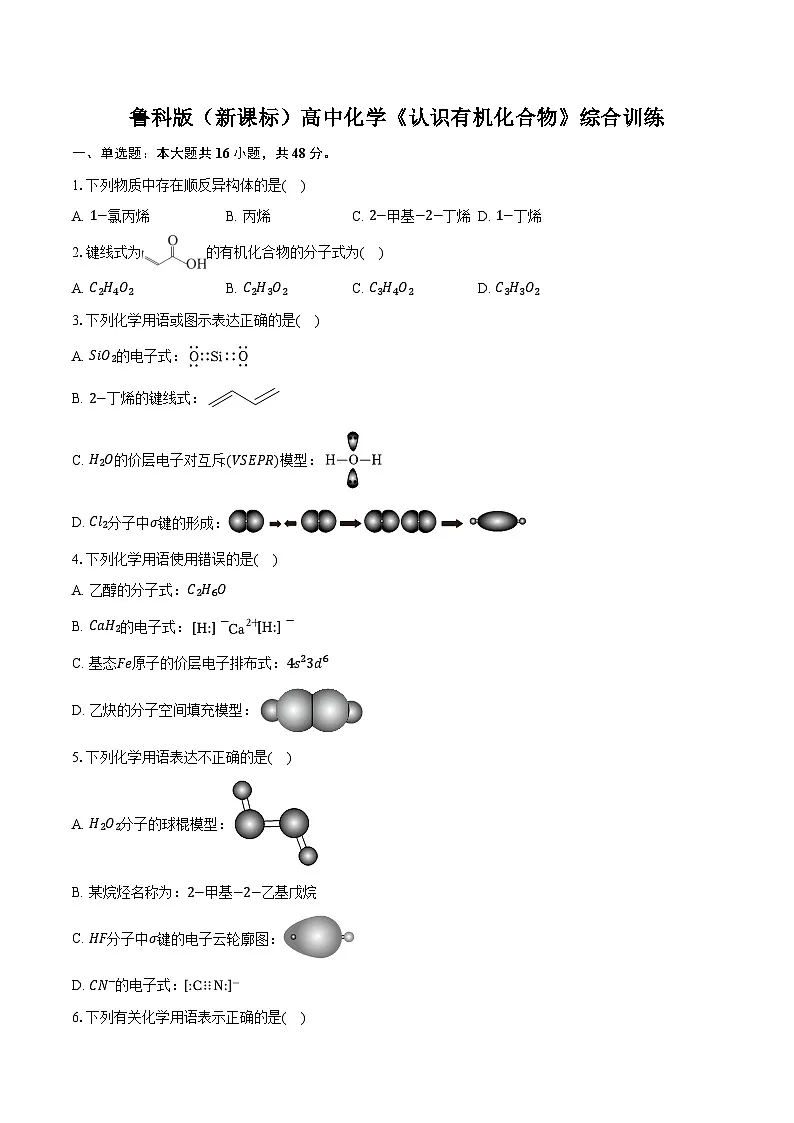 鲁科版（新课标）高考化学专题练习 《认识有机化合物》综合训练第1页
