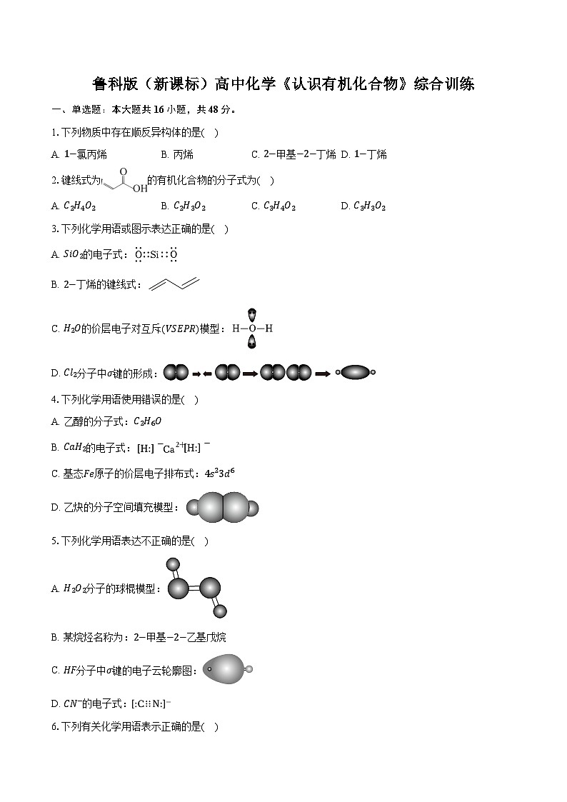 鲁科版（新课标）高考化学专题练习 《认识有机化合物》综合训练第1页