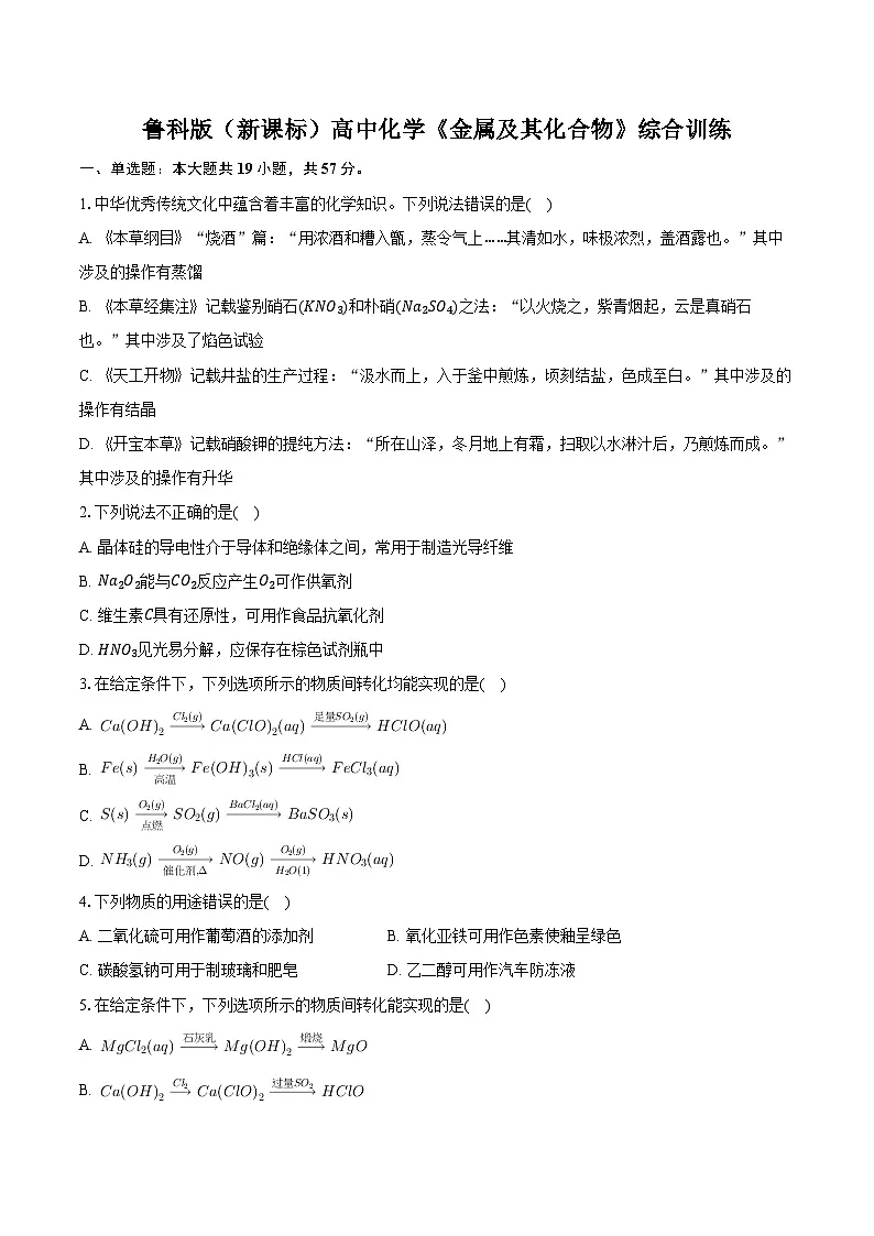 鲁科版（新课标）高考化学专题练习 《金属及其化合物》综合训练第1页