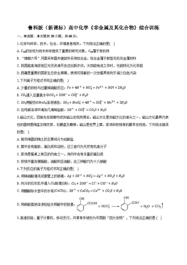 鲁科版（新课标）高考化学专题练习 《非金属及其化合物》综合训练第1页