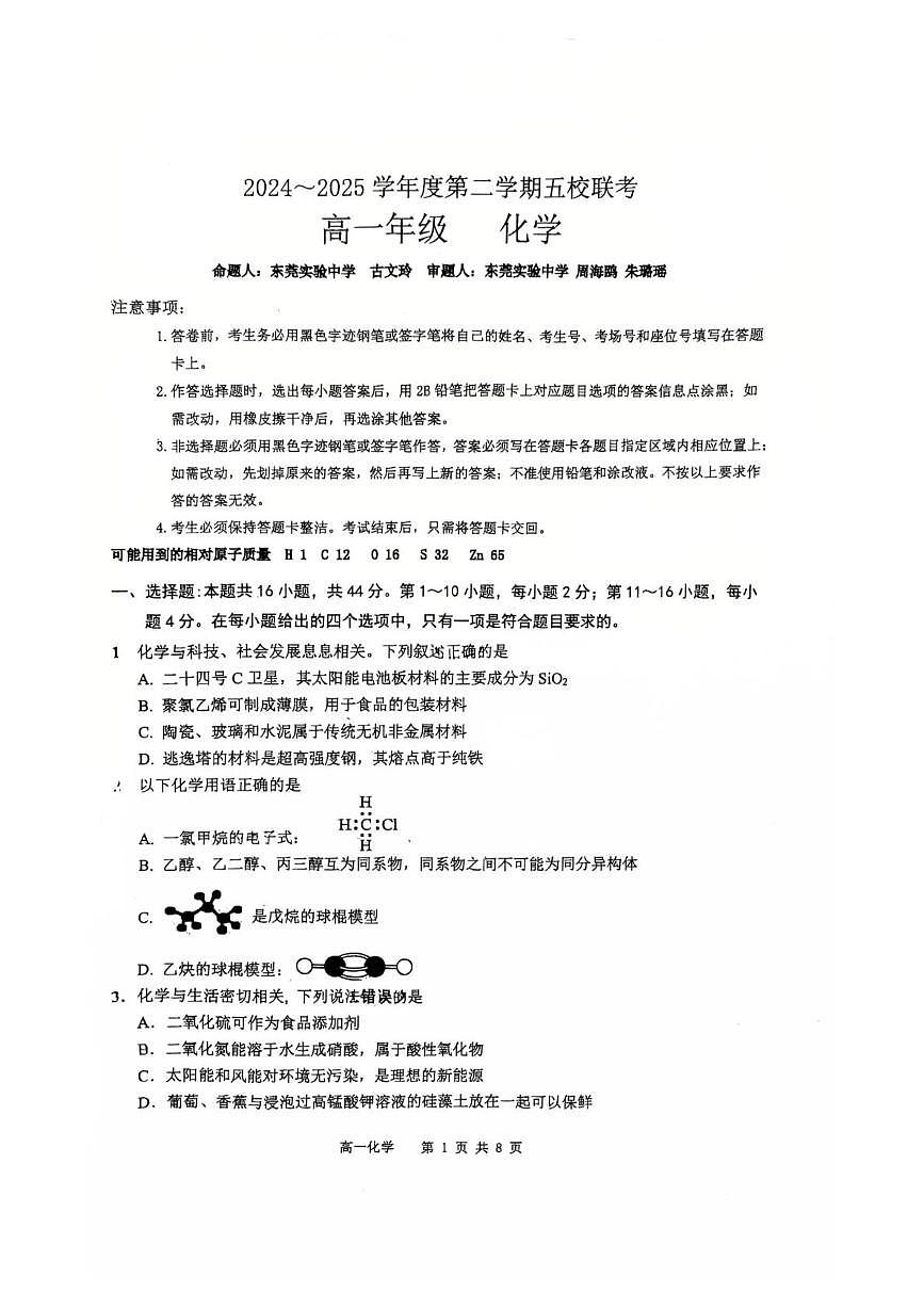广东省东莞市五校2024-2025学年学年高一下学期联考化学试卷 无答案第1页