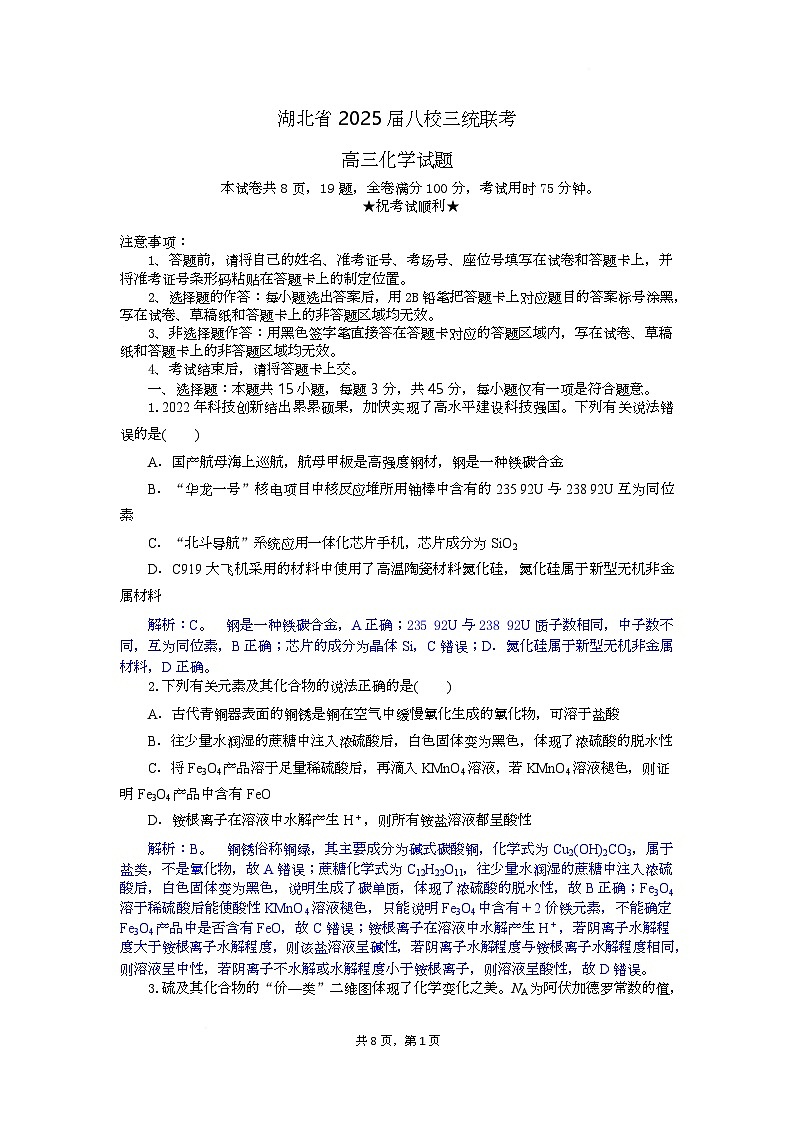 湖北省八校联考2025届高三下学期三模化学试卷 含解析第1页