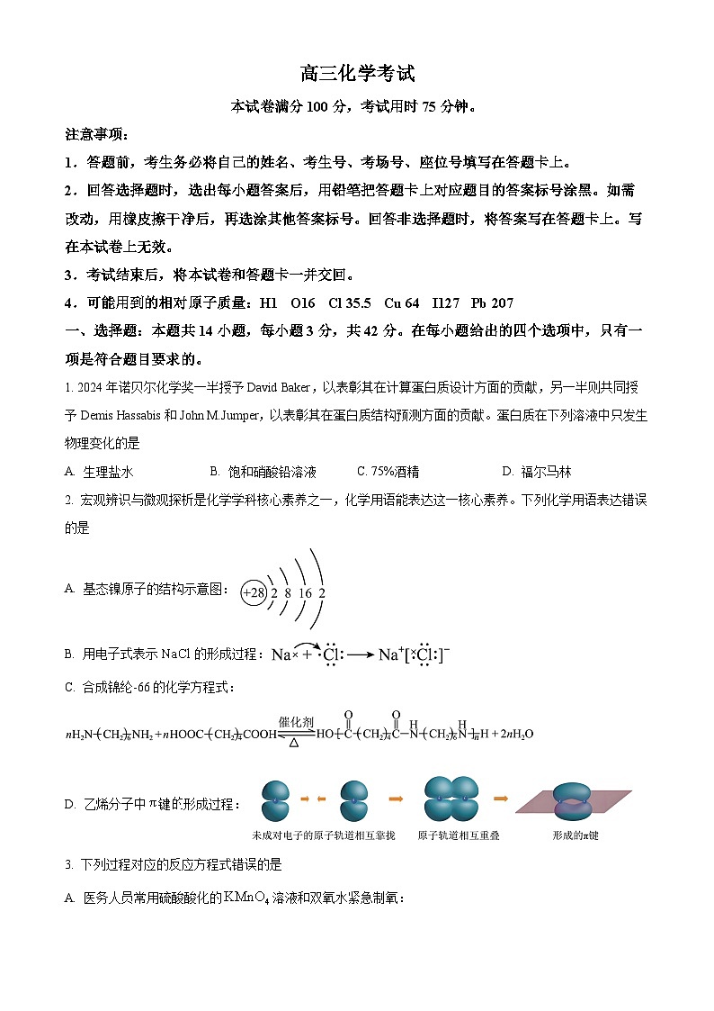 江西省2024-2025学年高三下学期4月模拟预测化学试题（原卷版+解析版）第1页