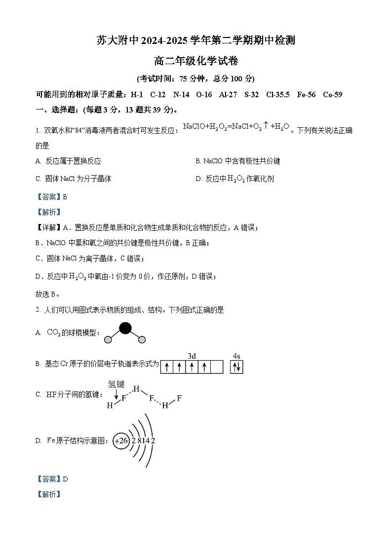 精品解析：江苏省苏州市工业园区苏州大学附属中学2024-2025学年高二年级第二学期期中考试化学试题（解析版）第1页