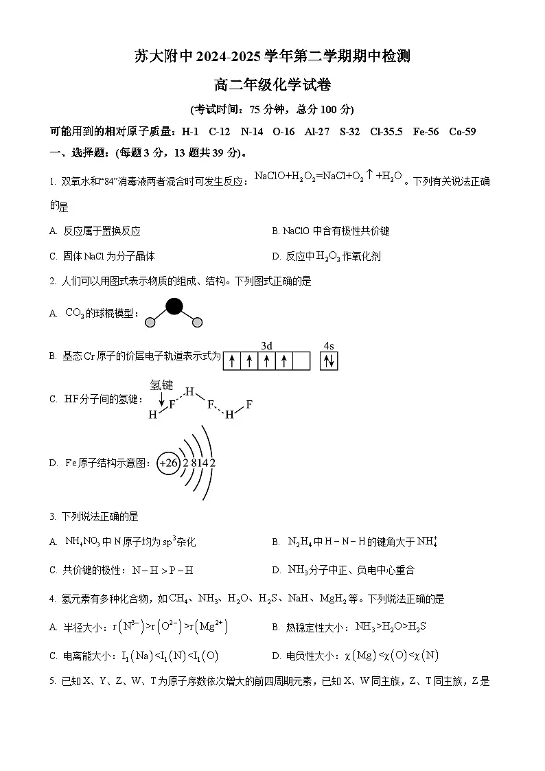 精品解析：江苏省苏州市工业园区苏州大学附属中学2024-2025学年高二年级第二学期期中考试化学试题（原卷版）第1页