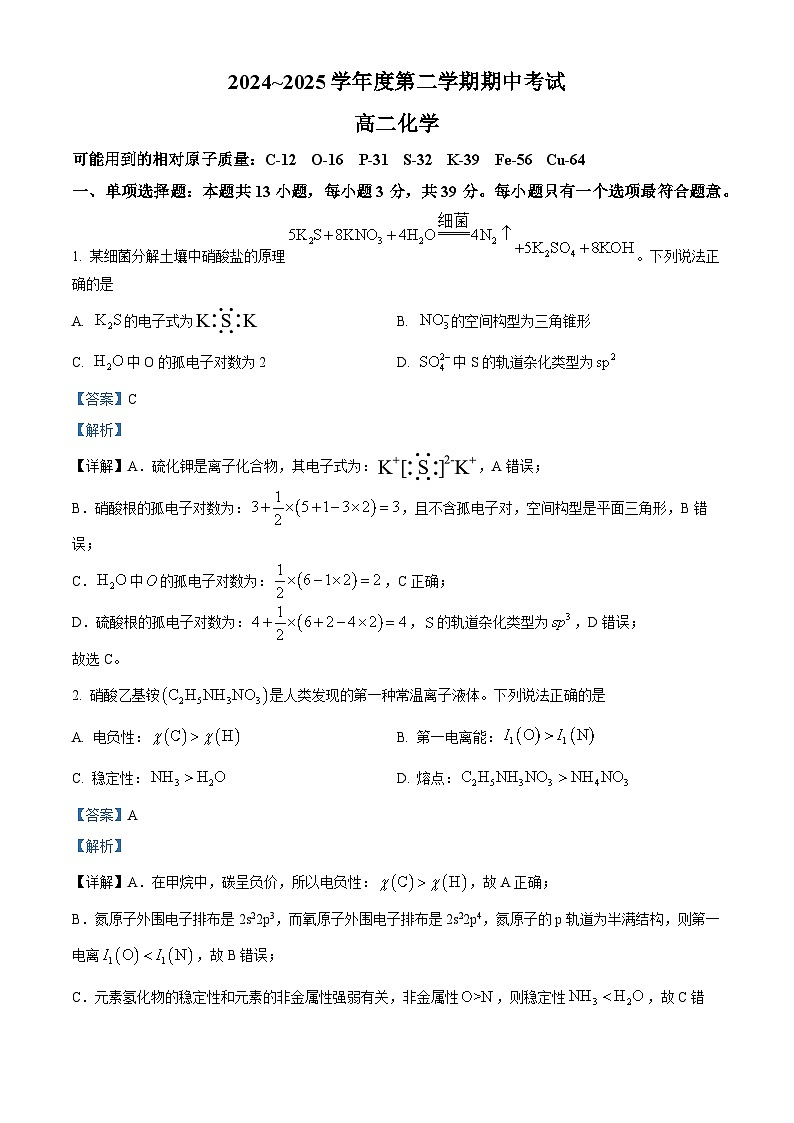 精品解析：江苏省苏州市工业园区西安交通大学苏州附属中学2024-2025学年高二年级第二学期期中考试化学试题（解析版）第1页