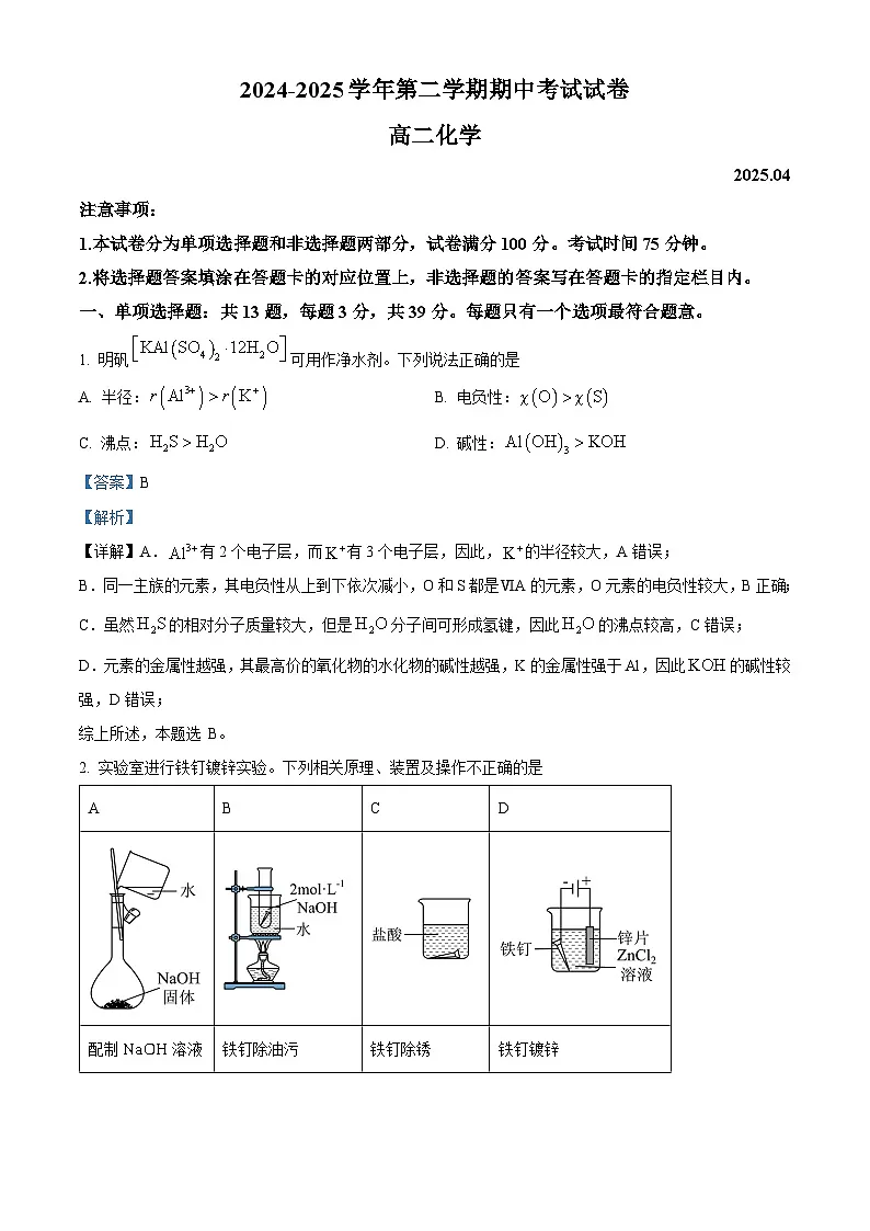 精品解析：江苏省苏州市工业园区星海实验中学2024-2025学年高二年级第二学期期中考试化学试题（解析版）第1页