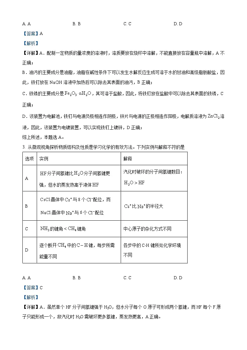 精品解析：江苏省苏州市工业园区星海实验中学2024-2025学年高二年级第二学期期中考试化学试题（解析版）第2页