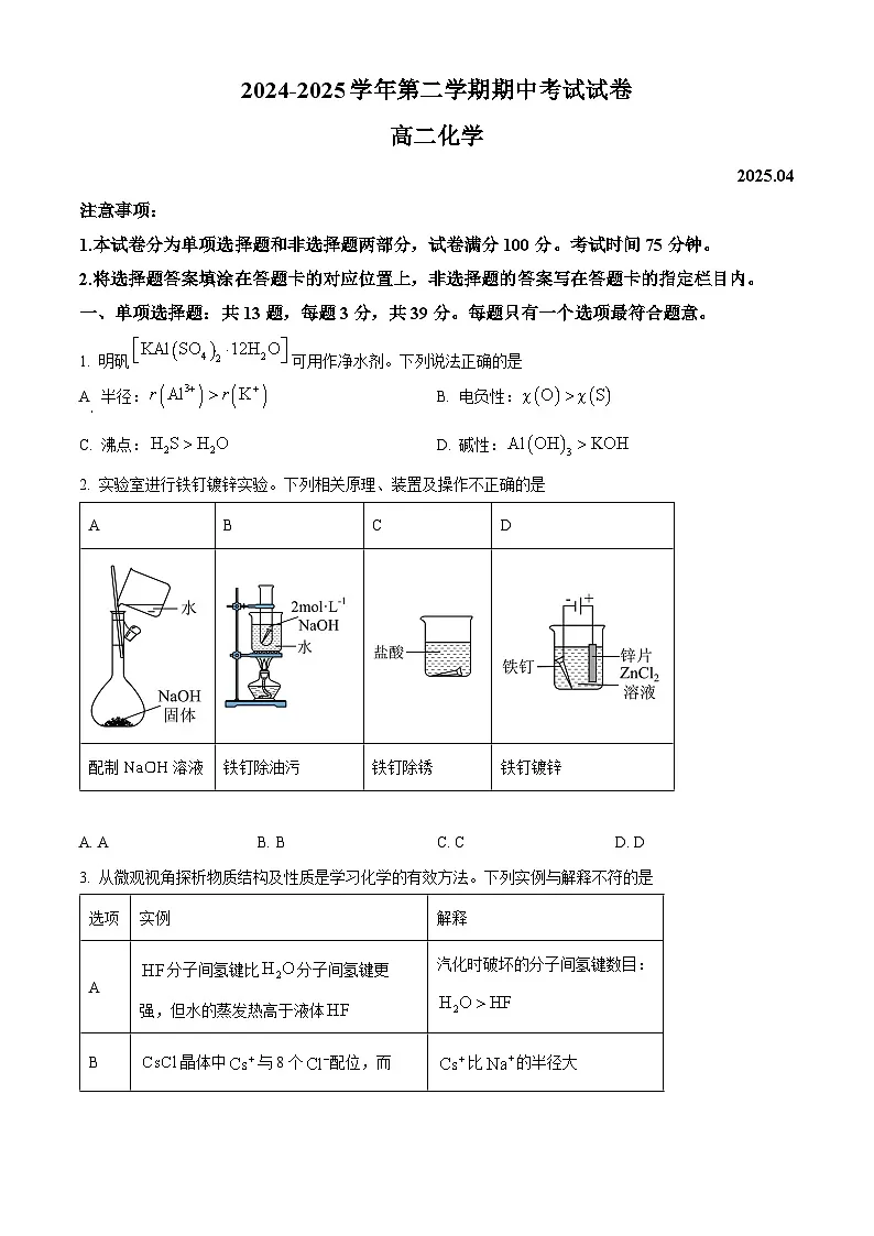 精品解析：江苏省苏州市工业园区星海实验中学2024-2025学年高二年级第二学期期中考试化学试题（原卷版）第1页