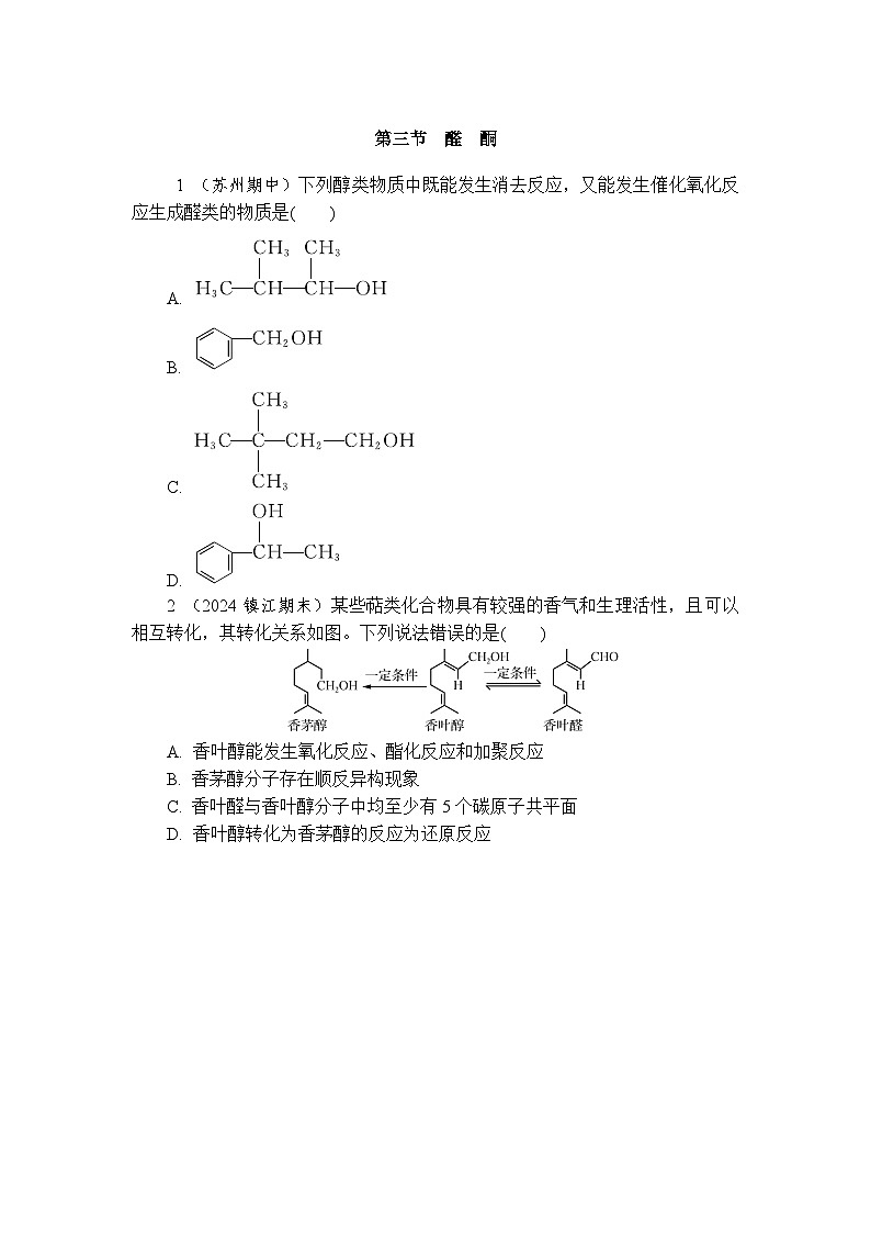 3.3 醛酮   练习 含答案2024-2025学年高二化学人教版（2019）选择性必修3第1页