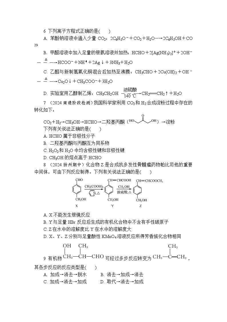 3.3 醛酮   练习 含答案2024-2025学年高二化学人教版（2019）选择性必修3第3页
