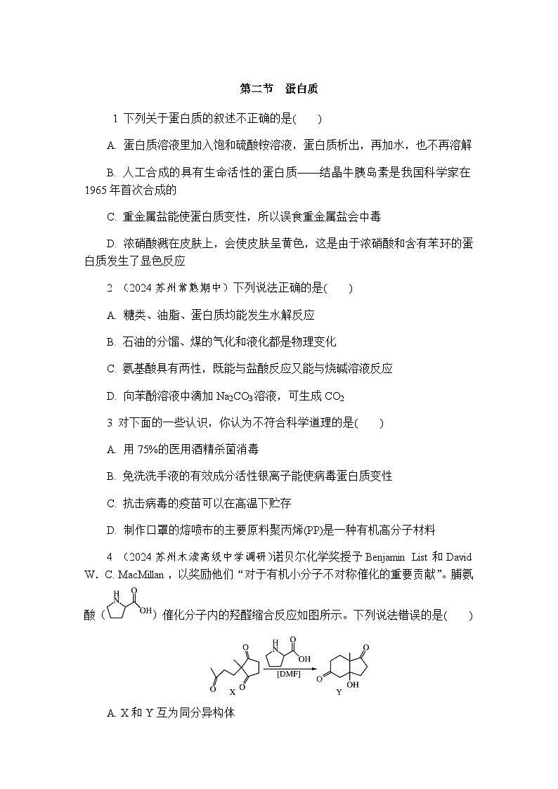 4.2 蛋白质 练习 含答案2024-2025学年高二化学人教版（2019）选择性必修3第1页