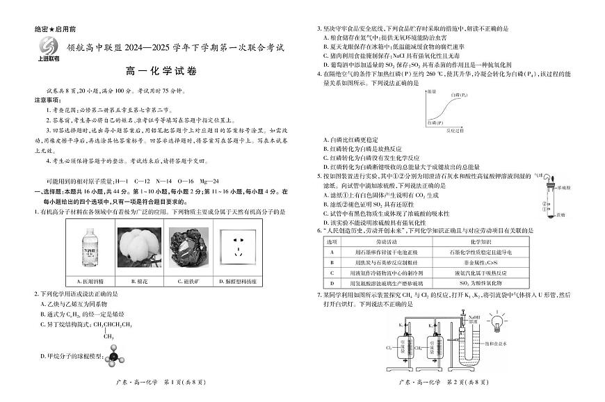 广东省领航高中联盟2024-2025学年高一下学期第一次联合考试 化学试卷 含解析第1页