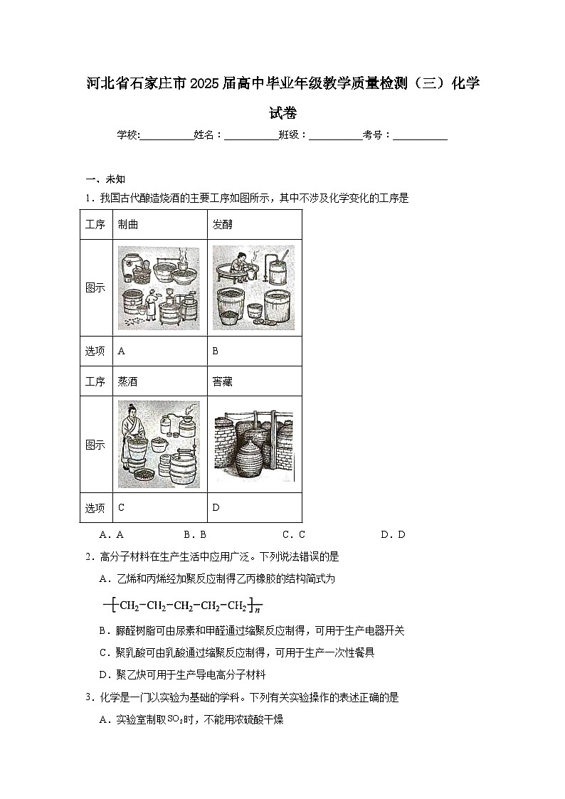 河北省石家庄市2025届高中毕业年级教学质量检测（三）化学试卷（无答案）第1页