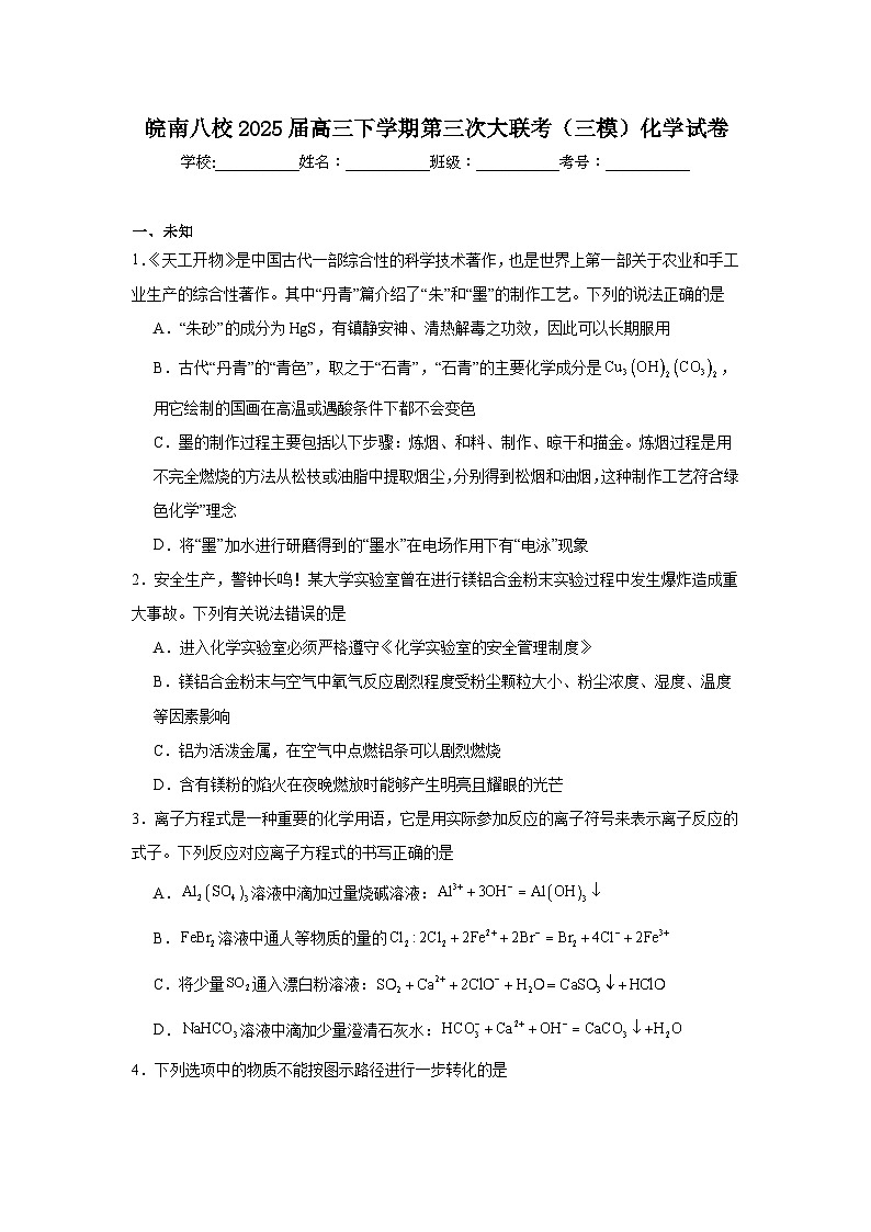 皖南八校2025届高三下学期第三次大联考（三模）化学试卷（无答案）第1页