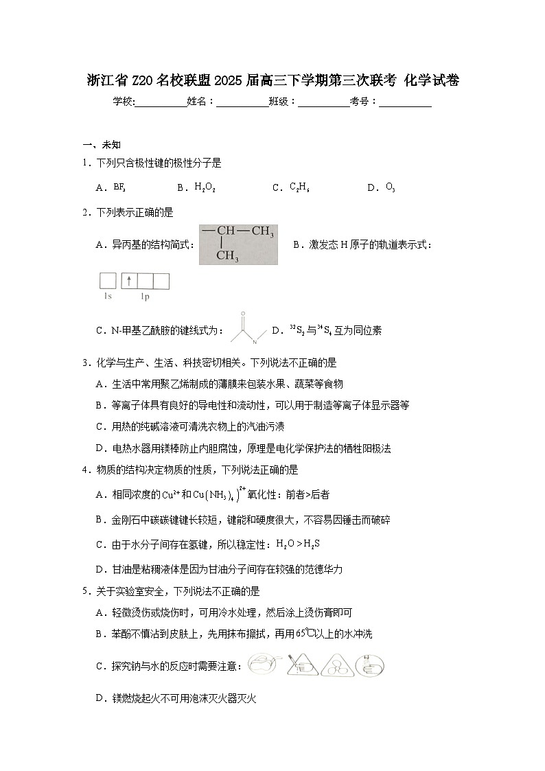 浙江省Z20名校联盟2025届高三下学期第三次联考化学试卷（无答案）第1页