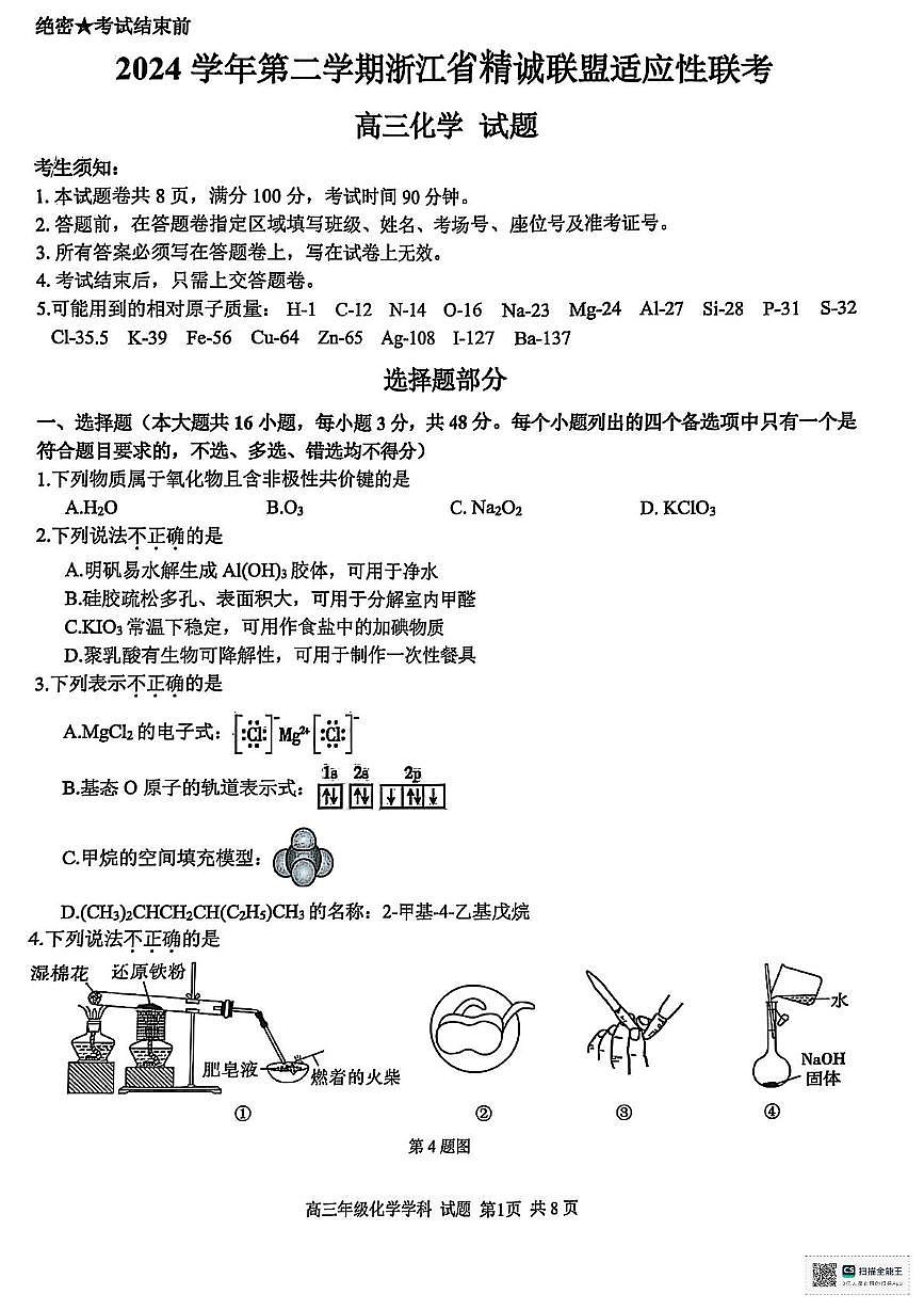 2025届浙江精诚联盟高考二模化学试题+答案第1页