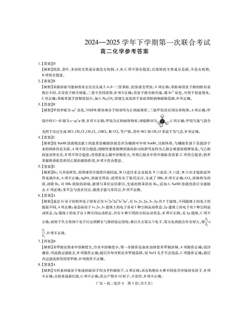 A5月广东领航高二联考·化学答案第1页
