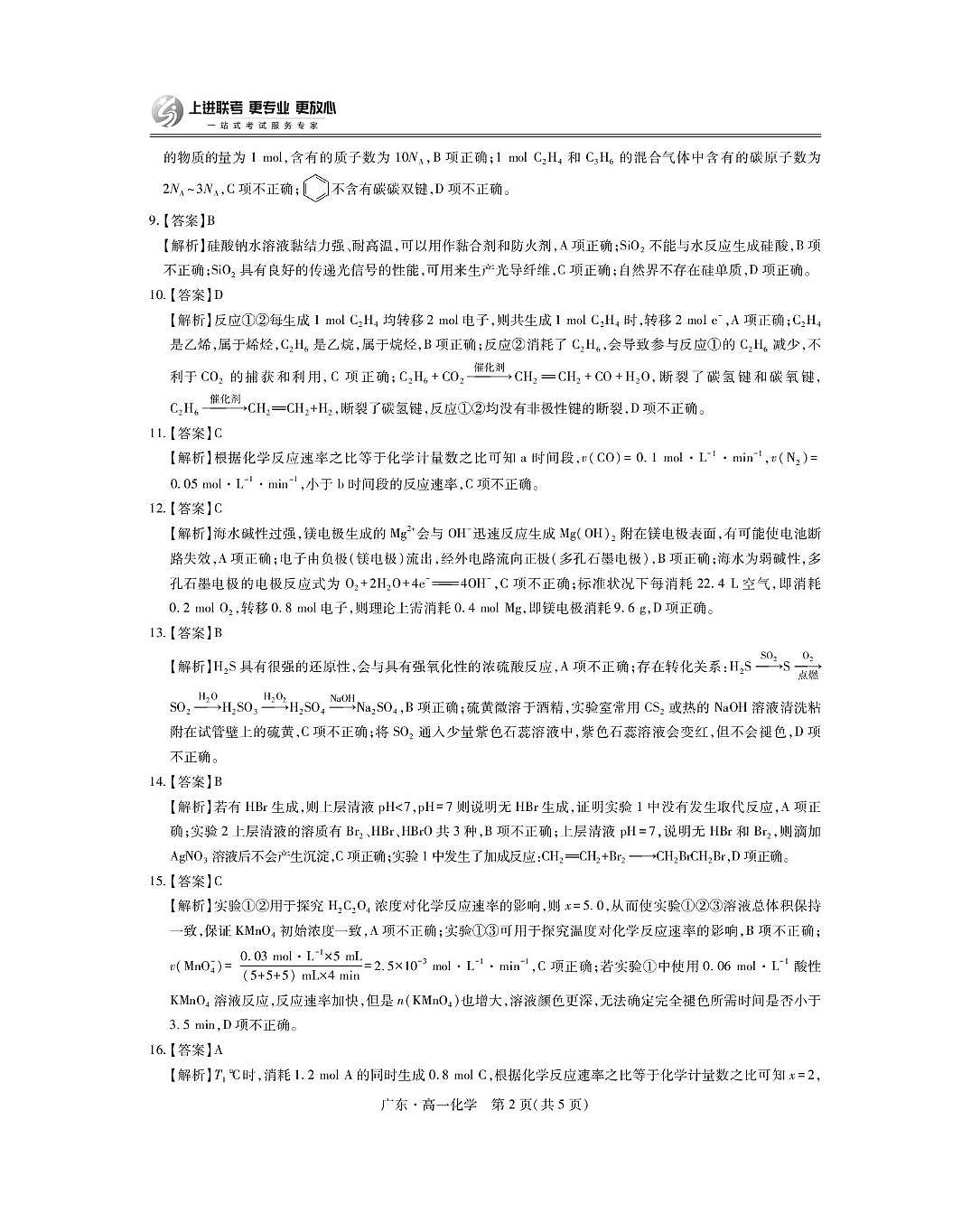 广东领航高中联盟2025年高一下学期第一次联考化学答案第2页
