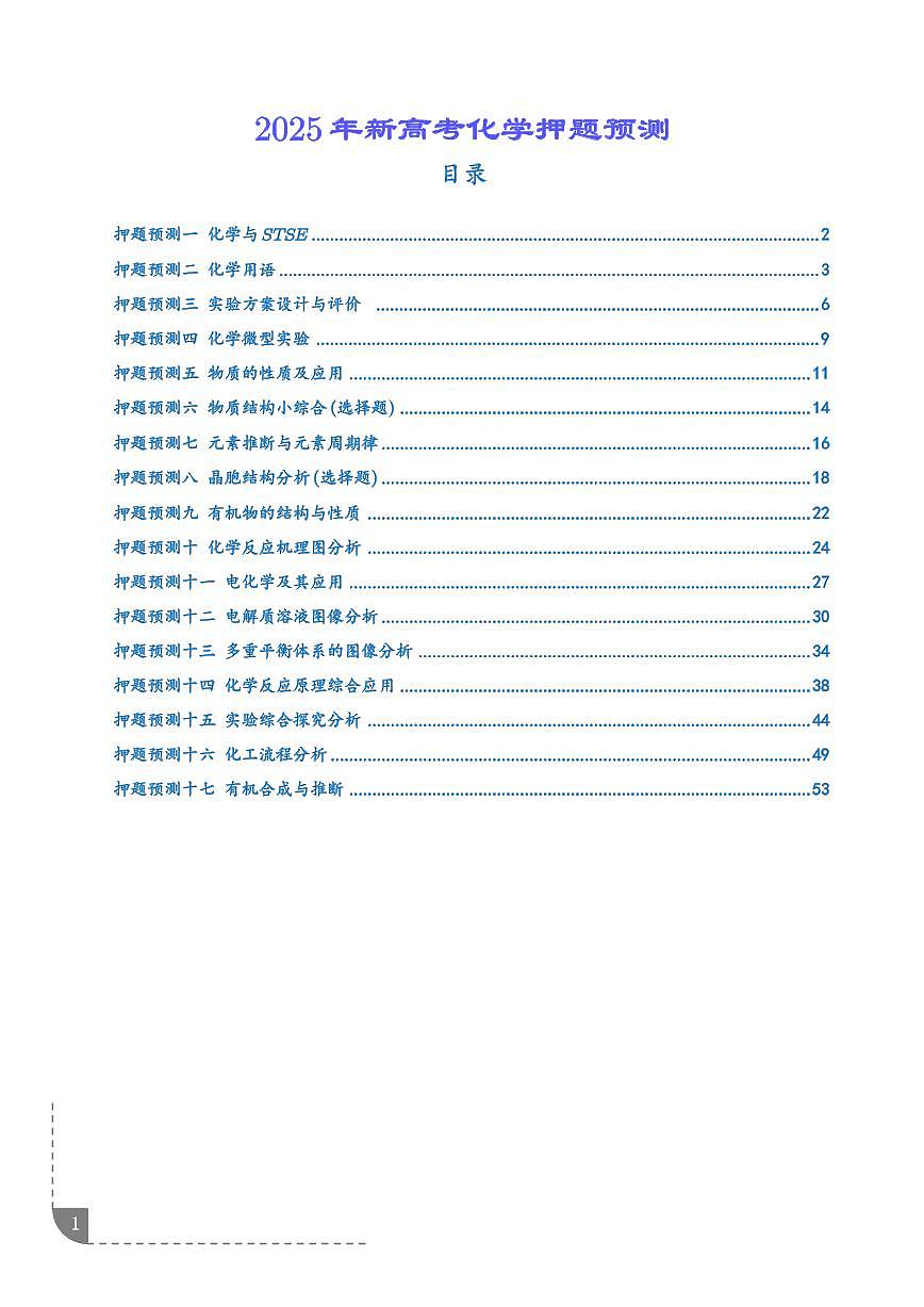 2025年新高考化学押题预测（解析版）第1页