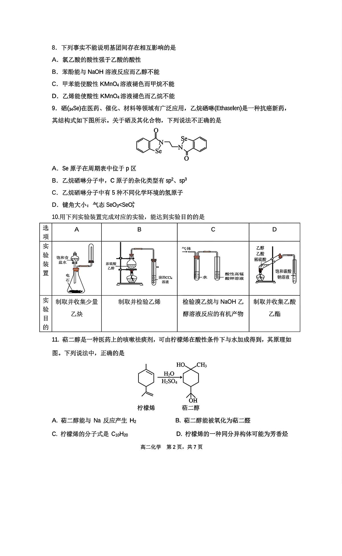 2025北京首都师大苹中分校高二（下）期中化学试卷（无答案）第2页