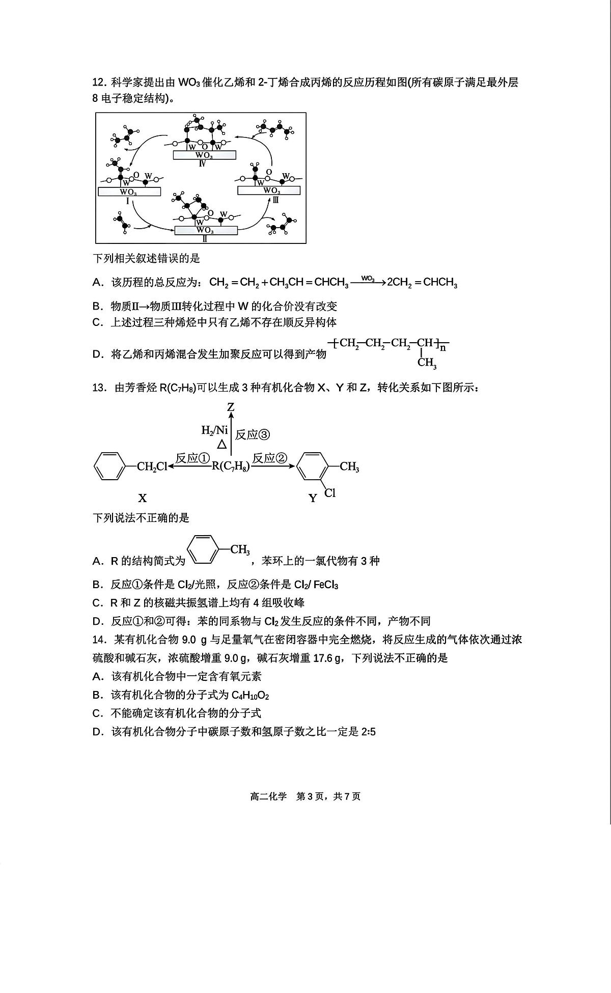 2025北京首都师大苹中分校高二（下）期中化学试卷（无答案）第3页