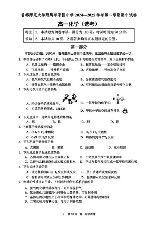 2025北京首都师大苹中分校高一（下）期中化学试卷（无答案）第1页