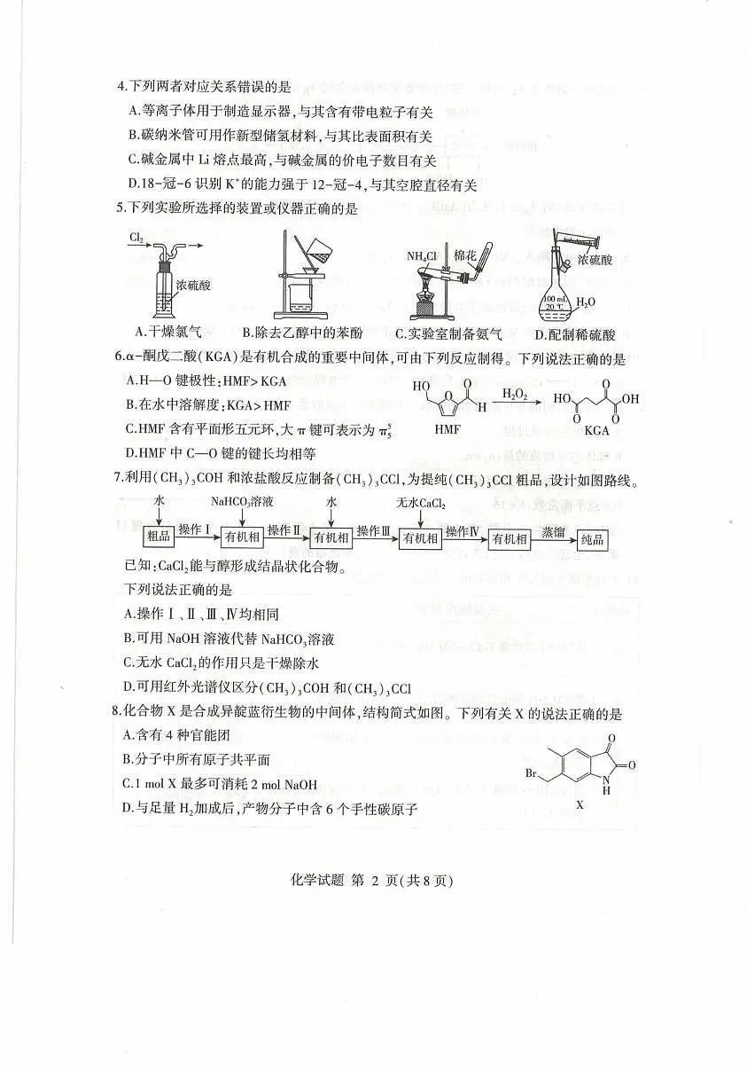 2025届山东临沂二模化学试卷第2页