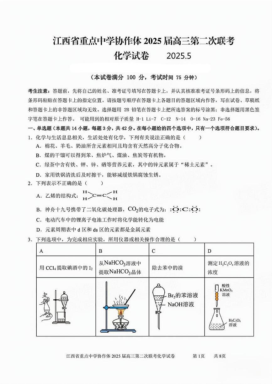 2025届江西省重点中学协作体高三下学期第二次联考化学试卷（含答案）第1页