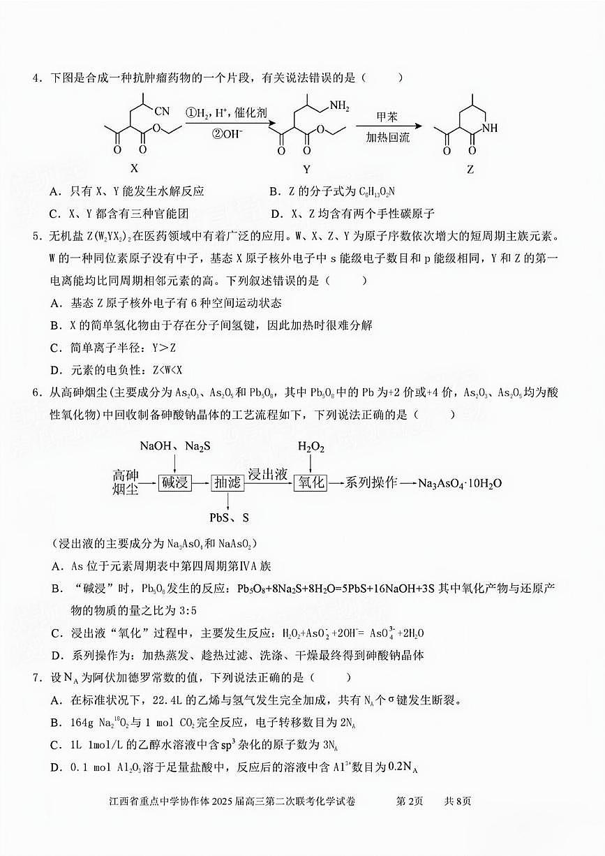 2025届江西省重点中学协作体高三下学期第二次联考化学试卷（含答案）第2页