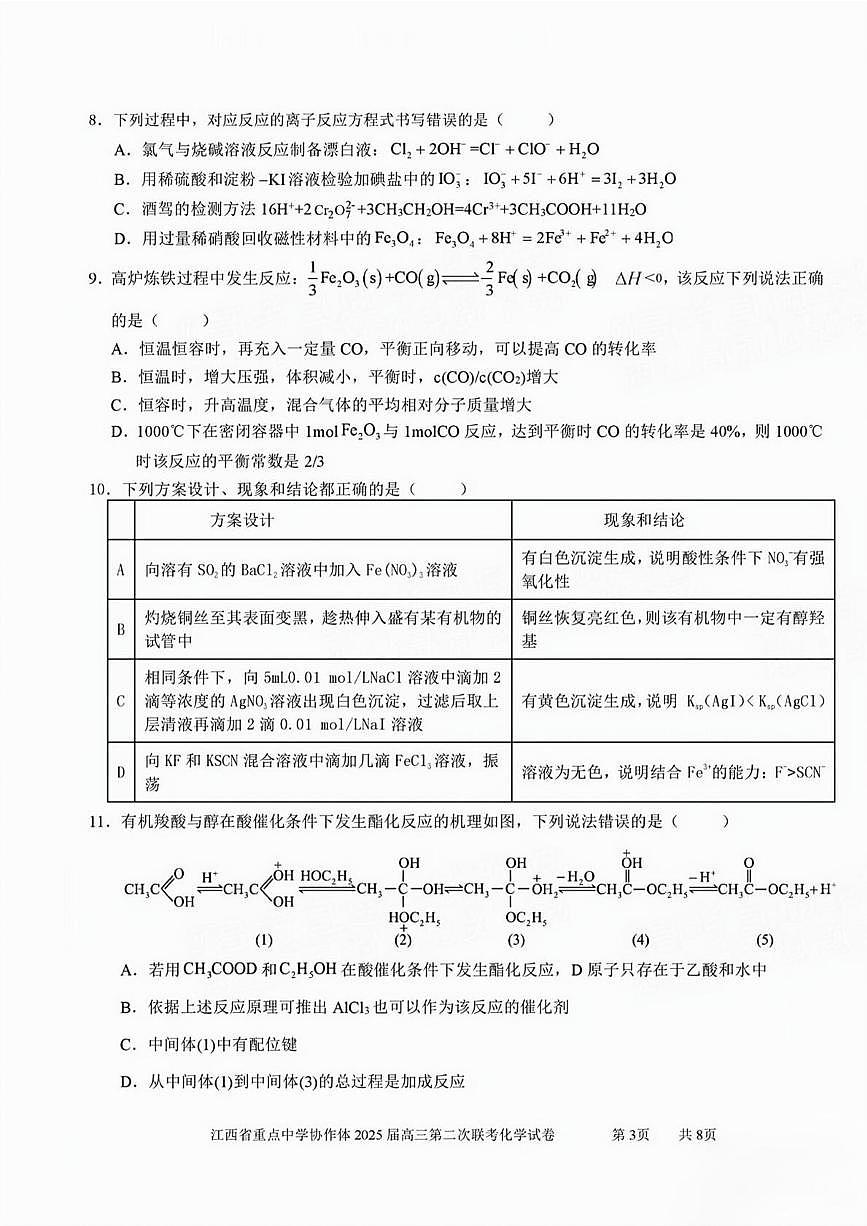 2025届江西省重点中学协作体高三下学期第二次联考化学试卷（含答案）第3页