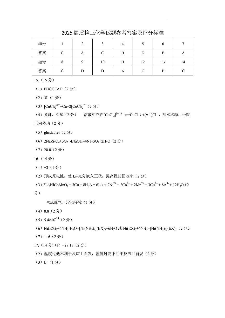 2025届石家庄三模化学答案第1页