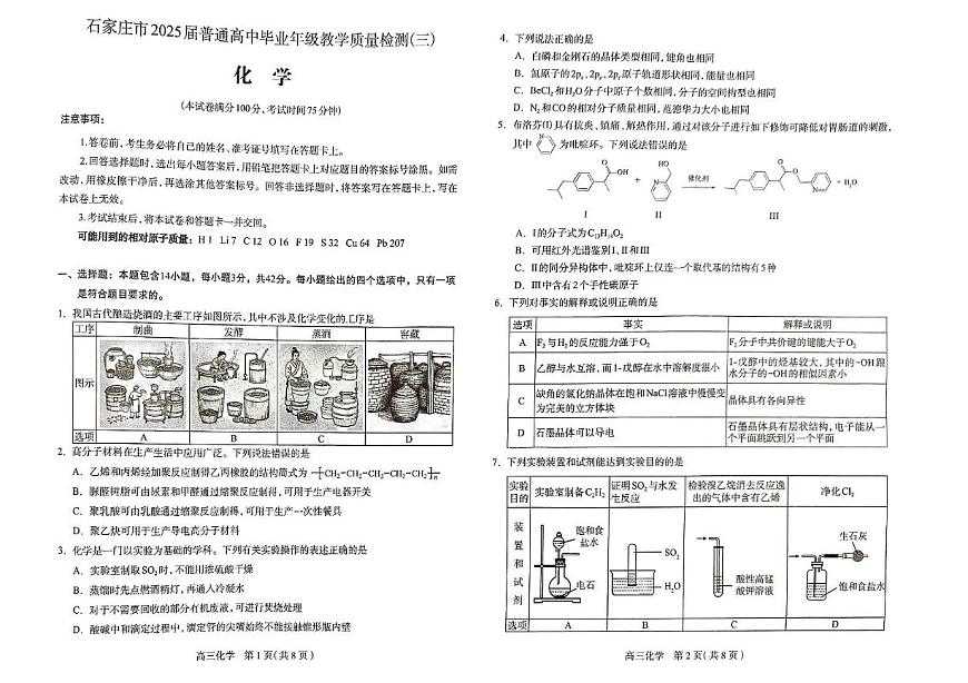 2025届石家庄三模化学试卷第1页