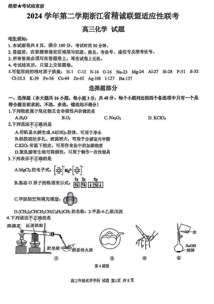 2025届浙江省精诚联盟高三下学期二模化学试题（含答案）第1页