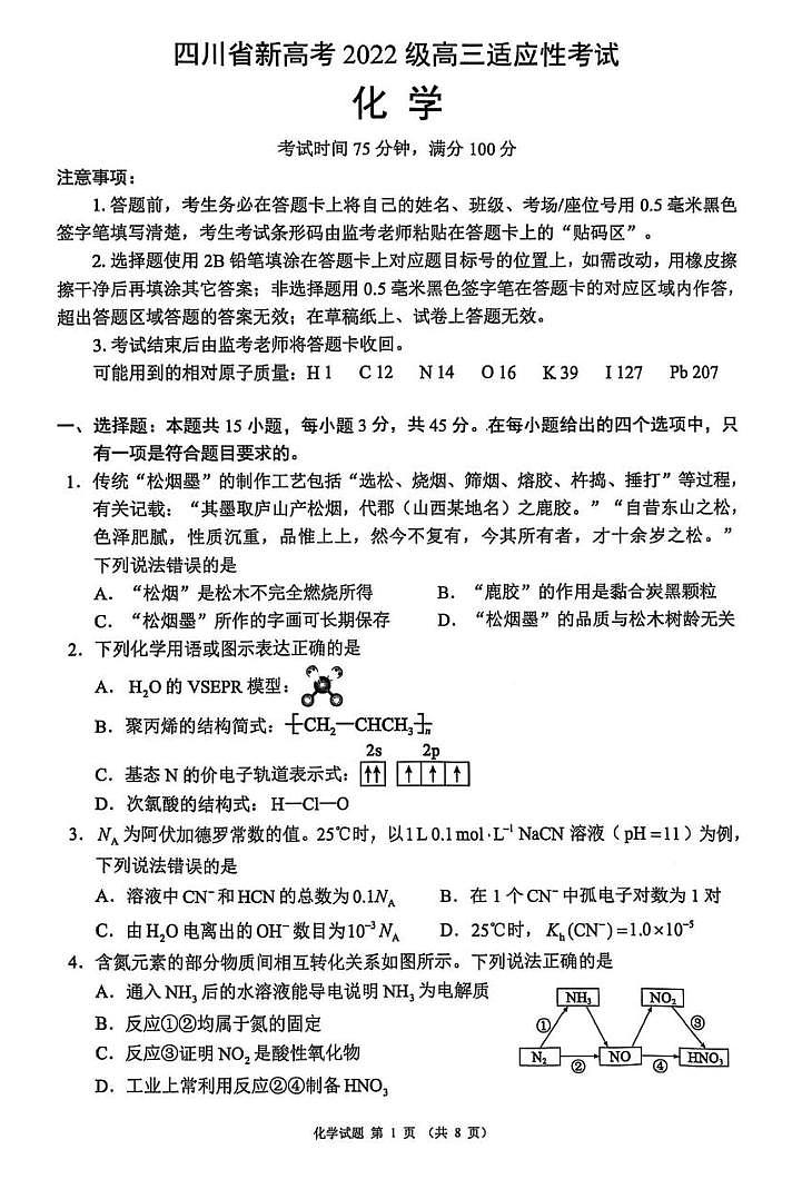 2025届四川省新高考高三下学期适应性考试（三模）化学试题  第1页