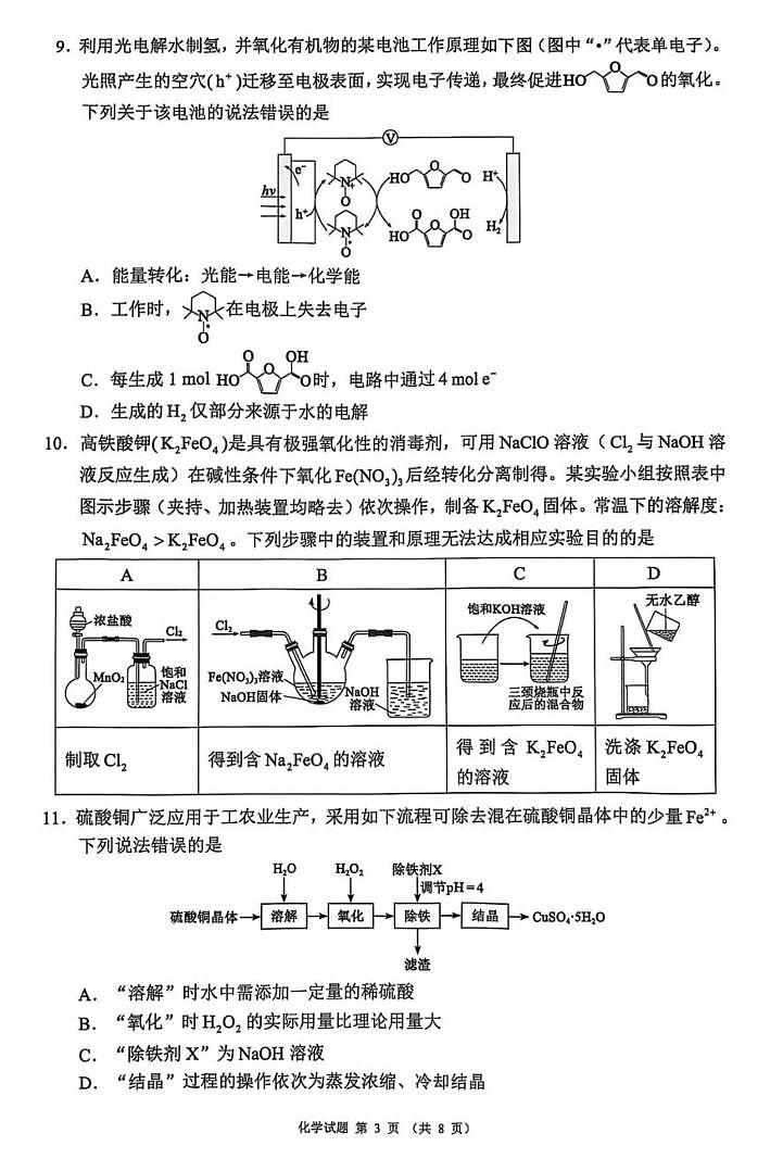 2025届四川省新高考高三下学期适应性考试（三模）化学试题  第3页