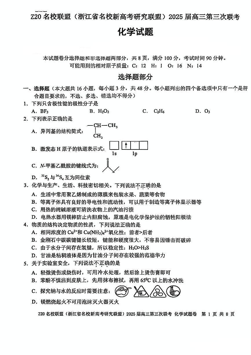 浙江省Z20名校联盟2025届高三下学期第三次联考化学试卷（含答案）第1页