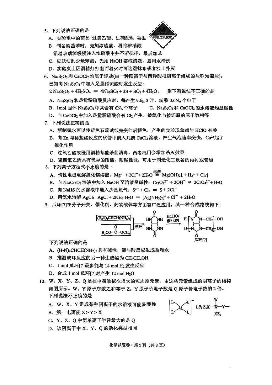 浙江杭州高级中学2025届高三下学期适应性考试化学试题第2页