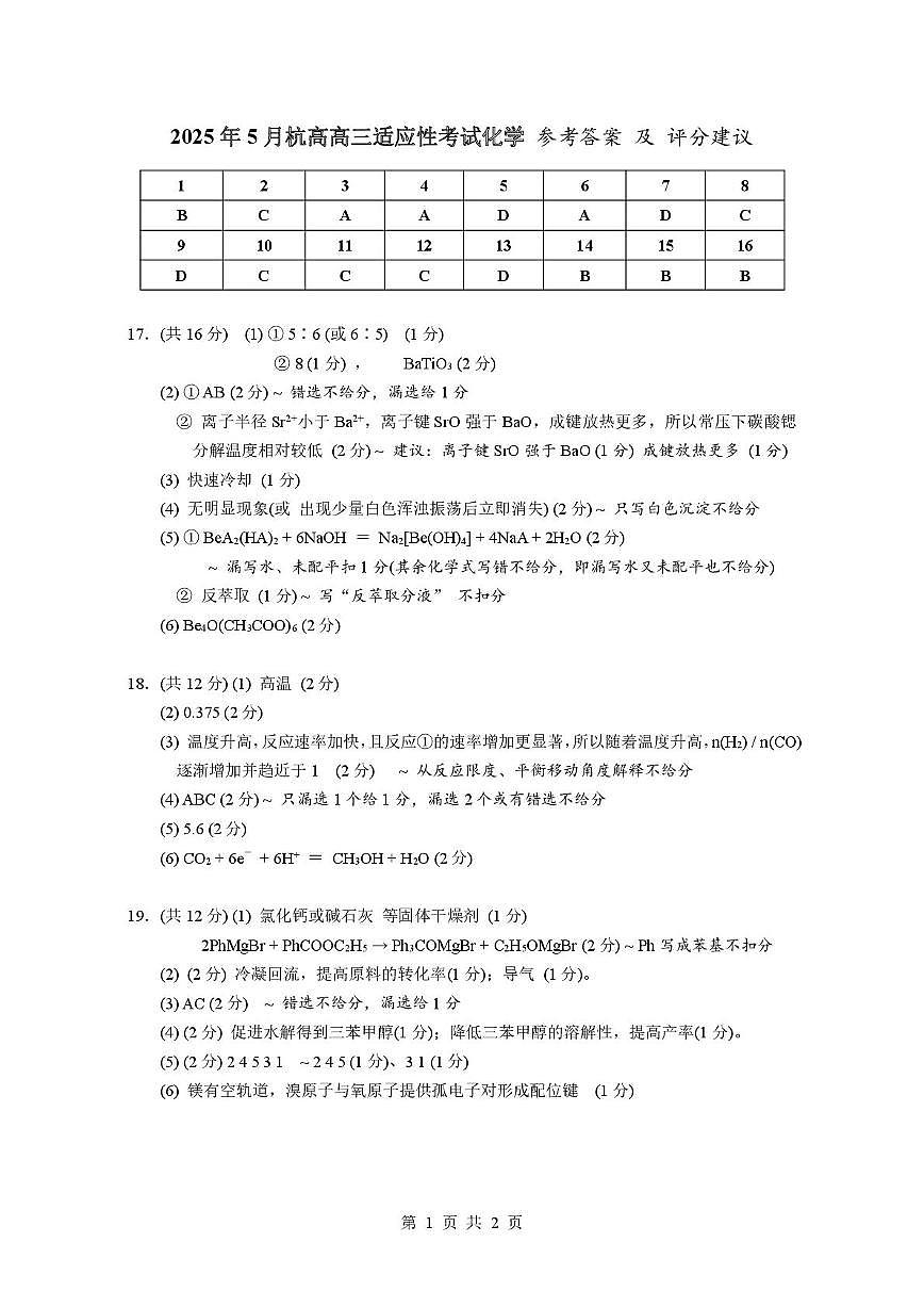 浙江杭州高级中学2025届高三下学期适应性考试化学答案第1页