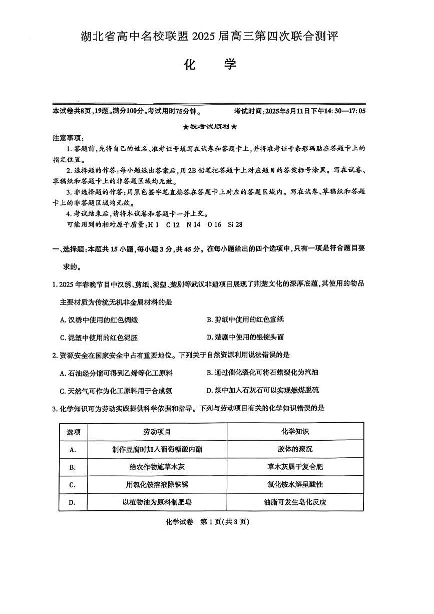 湖北名校联盟2025届高三第四次联考化学试卷第1页