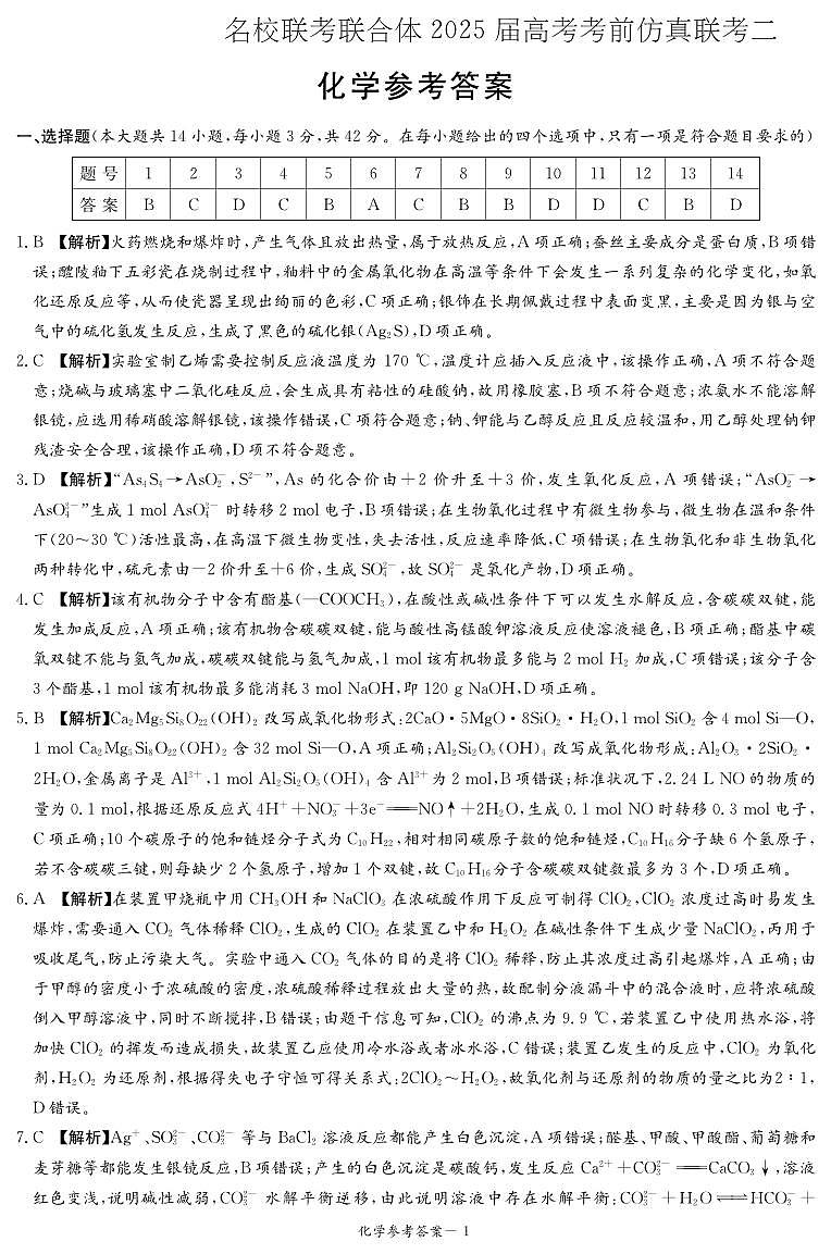 湖南·名校联考联合体2025届高考考前仿真联考二化学答案第1页