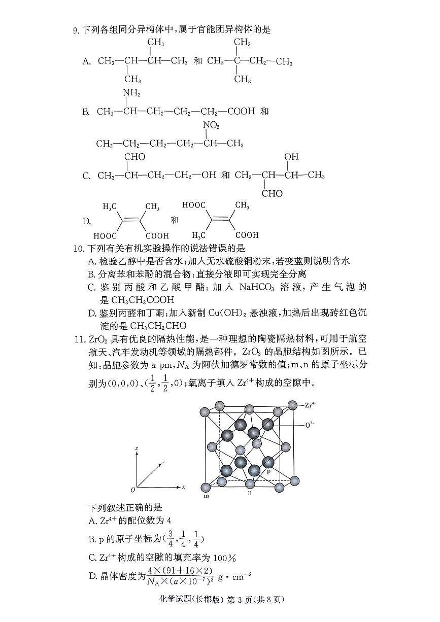 湖南长郡中学2025年高二下学期5月期中考试化学试题第3页